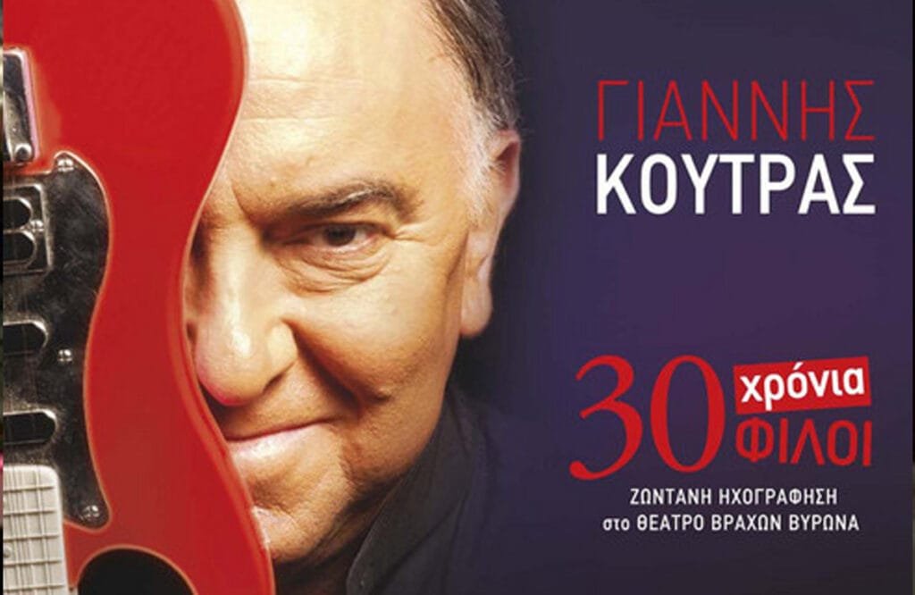 Γιάννης Κούτρας – 30 χρόνια, 30 φίλοι