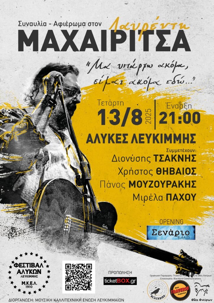 Αφιέρωμα στον ΛΑΥΡΕΝΤΗ ΜΑΧΑΙΡΙΤΣΑ στην Κέρκυρα