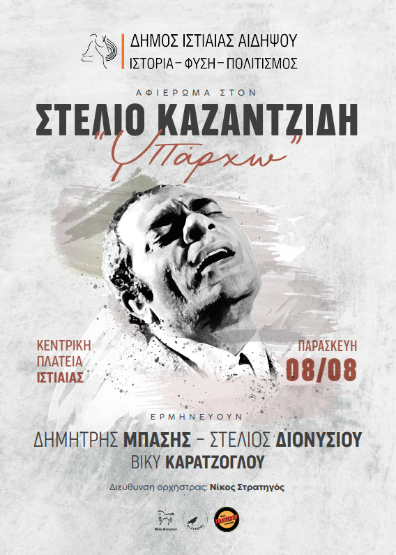 Αφιέρωμα στον ΣΤΕΛΙΟ ΚΑΖΑΝΤΖΙΔΗ στην Ιστιαία
