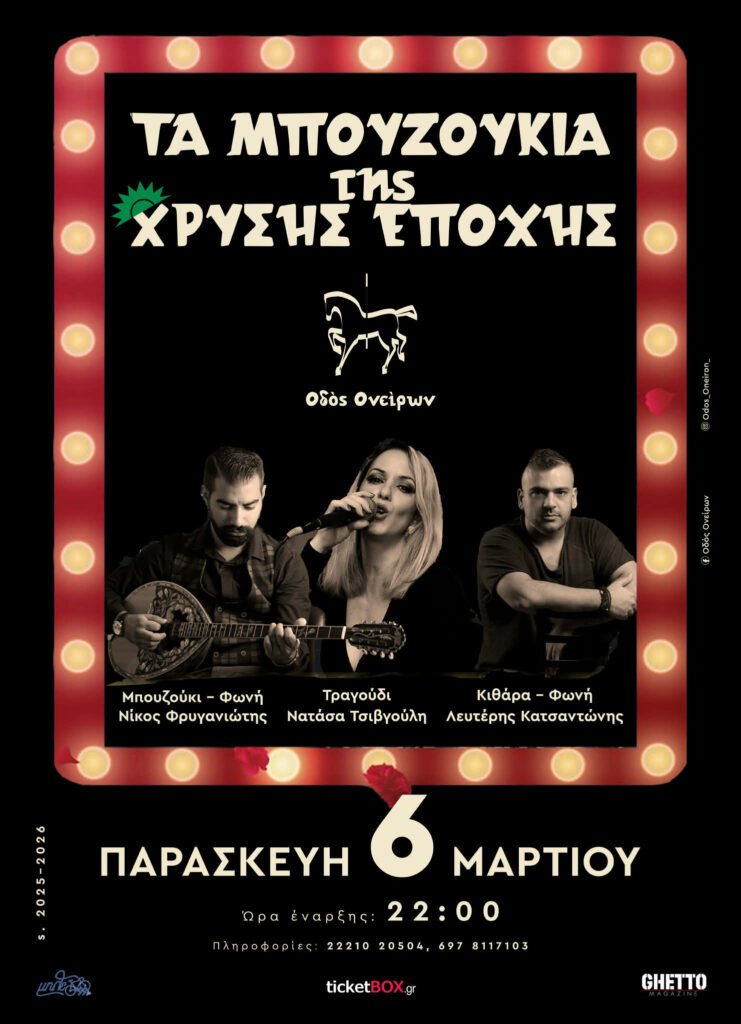 TA ΜΠΟΥΖΟΥΚΙΑ ΤΗΣ ΧΡΥΣΗΣ ΕΠΟΧΗΣ 2 στην ΧΑΛΚΙΔΑ