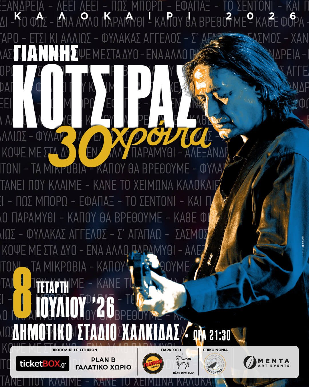 Ο ΓΙΑΝΝΗΣ ΚΟΤΣΙΡΑΣ “30 χρόνια” στην ΧΑΛΚΙΔΑ