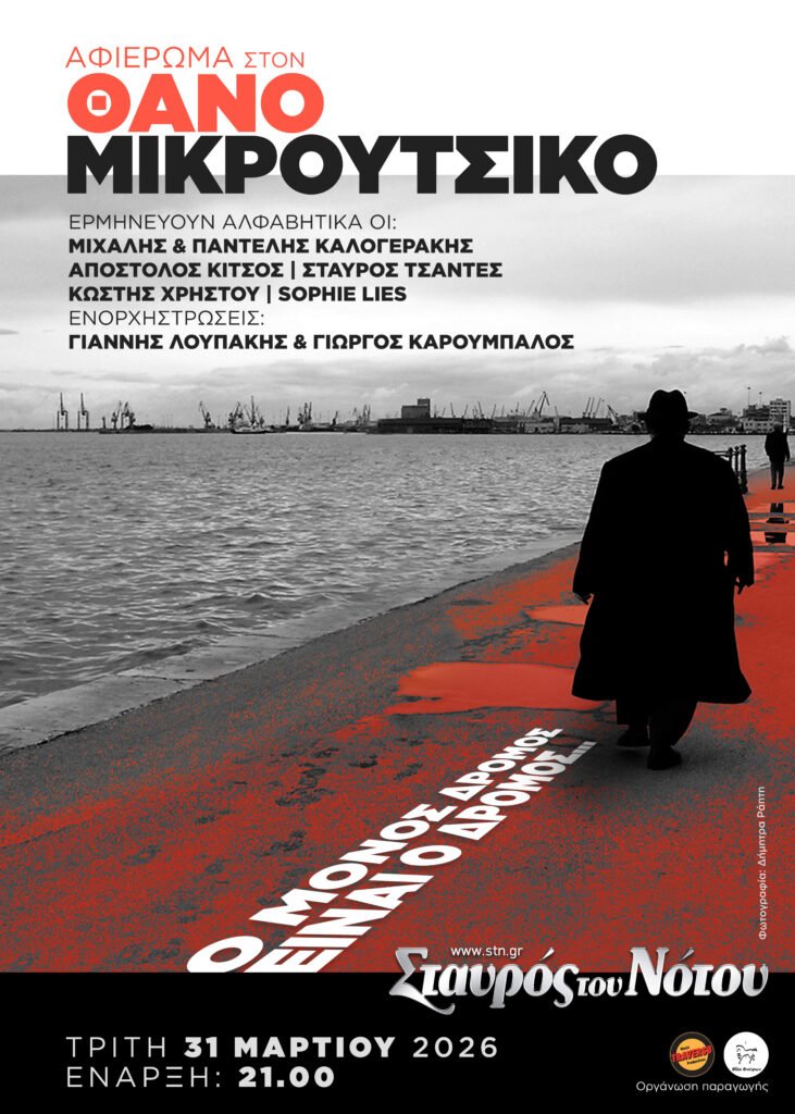 Αφιέρωμα στον ΘΑΝΟ ΜΙΚΡΟΥΤΣΙΚΟ με ΝΕΟΥΣ ΔΗΜΙΟΥΡΓΟΥΣ στον Σταυρό του Νότου