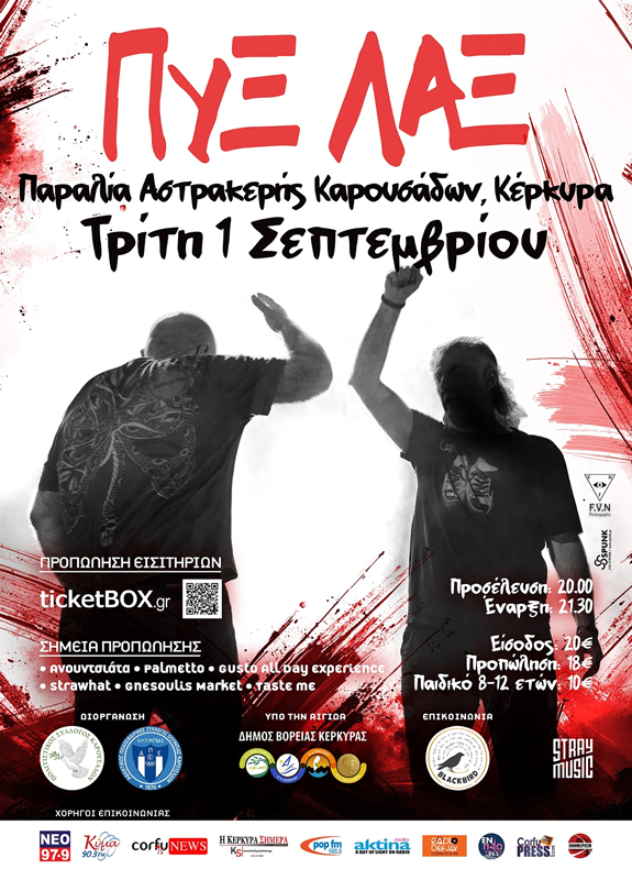 Οι ΠΥΞ ΛΑΞ στην ΚΕΡΚΥΡΑ