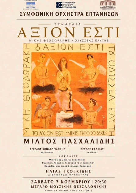 «ΤΟ ΑΞΙΟΝ ΕΣΤΙ» με τη ΣΥΜΦΩΝΙΚΗ ΟΡΧΗΣΤΡΑ ΕΠΤΑΝΗΣΩΝ και τον ΜΙΛΤΟ ΠΑΣΧΑΛΙΔΗ στο ΜΕΓΑΡΟ ΜΟΥΣΙΚΗΣ ΘΕΣΣΑΛΟΝΙΚΗΣ