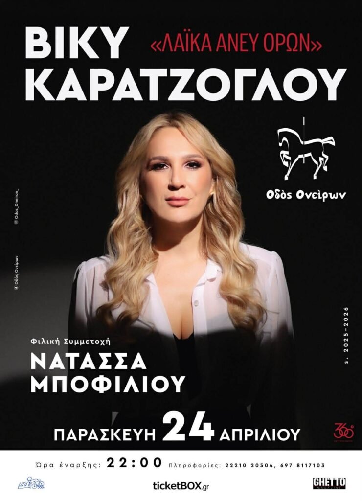 Η ΒΙΚΥ ΚΑΡΑΤΖΟΓΛΟΥ στην ΧΑΛΚΙΔΑ Guest: NΑΤΑΣΣΑ ΜΠΟΦΙΛΙΟΥ