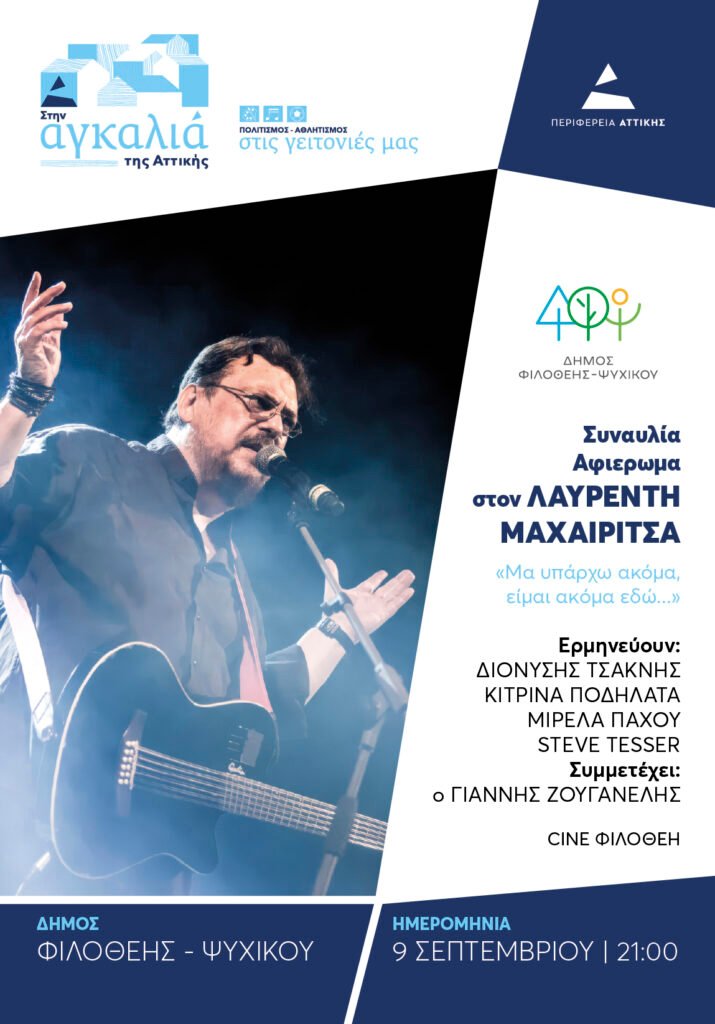 Αφιέρωμα στον ΛΑΥΡΕΝΤΗ ΜΑΧΑΙΡΙΤΣΑ στο Cine Filothei
