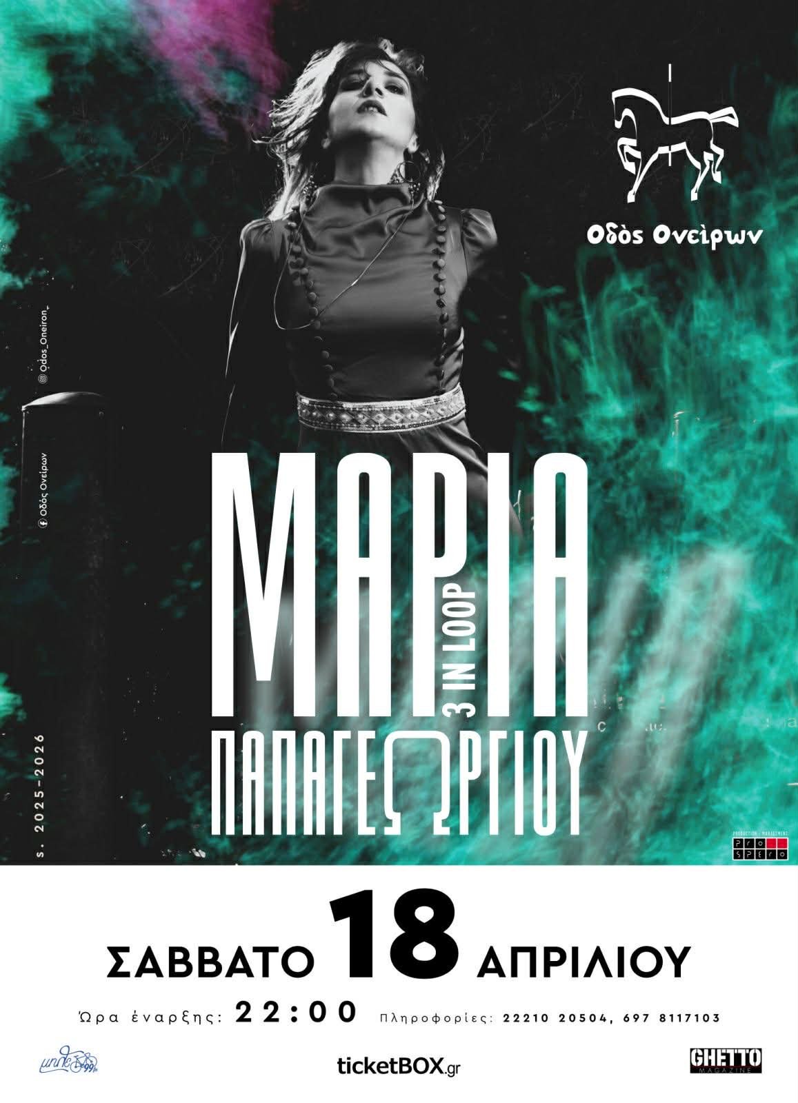 Η ΜΑΡΙΑ ΠΑΠΑΓΕΩΡΓΙΟΥ στην ΧΑΛΚΙΔΑ