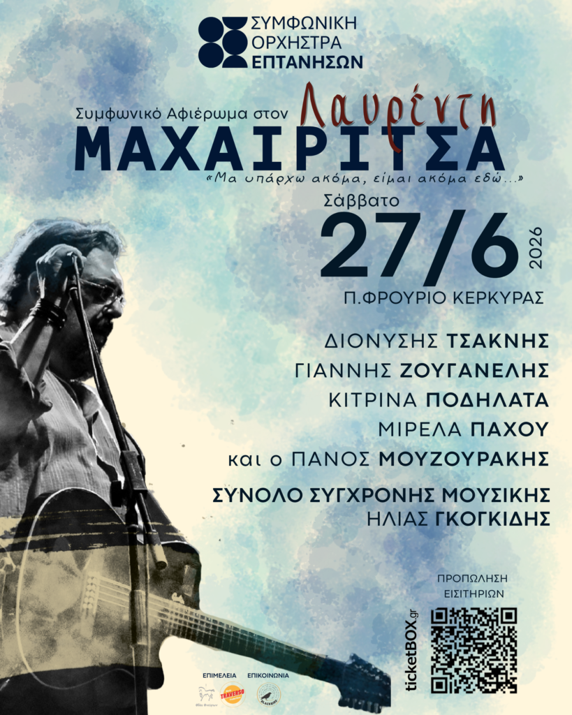 ΣΥΜΦΩΝΙΚΟ ΑΦΙΕΡΩΜΑ ΣΤΟΝ ΛΑΥΡΕΝΤΗ ΜΑΧΑΙΡΙΤΣΑ στην ΚΕΡΚΥΡΑ