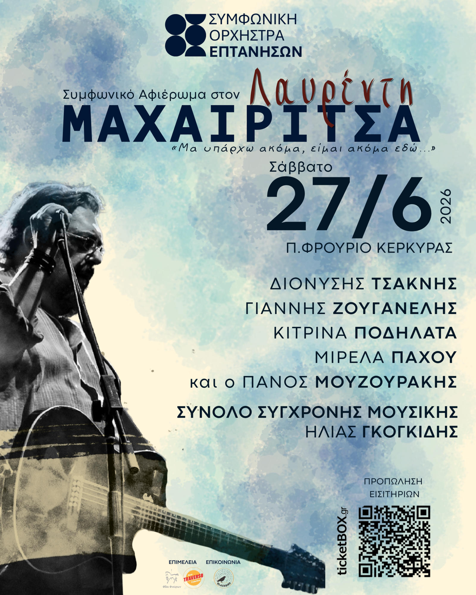 ΣΥΜΦΩΝΙΚΟ ΑΦΙΕΡΩΜΑ ΣΤΟΝ ΛΑΥΡΕΝΤΗ ΜΑΧΑΙΡΙΤΣΑ στην ΚΕΡΚΥΡΑ