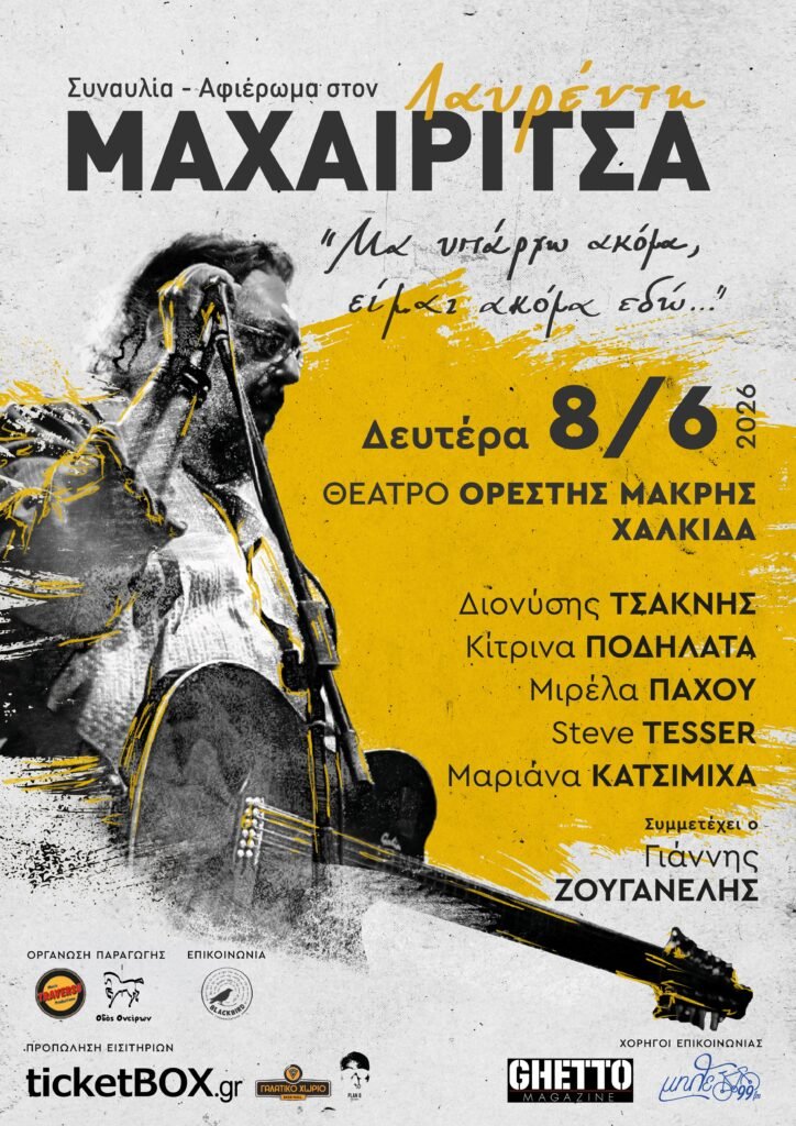 ΑΦΙΕΡΩΜΑ ΣΤΟΝ ΛΑΥΡΕΝΤΗ ΜΑΧΑΙΡΙΤΣΑ στην ΧΑΛΚΙΔΑ