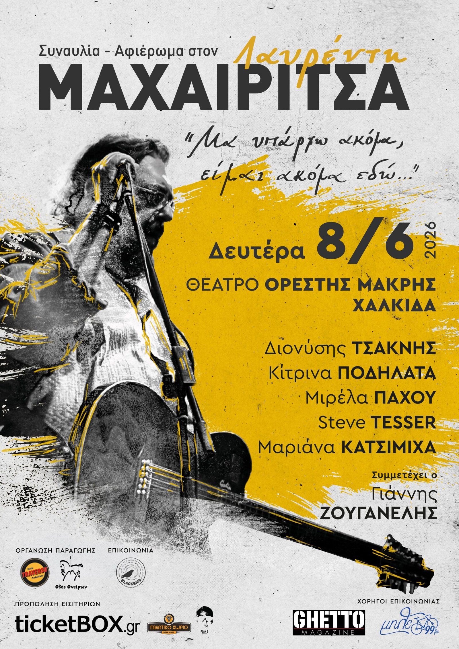 ΑΦΙΕΡΩΜΑ ΣΤΟΝ ΛΑΥΡΕΝΤΗ ΜΑΧΑΙΡΙΤΣΑ στην ΧΑΛΚΙΔΑ