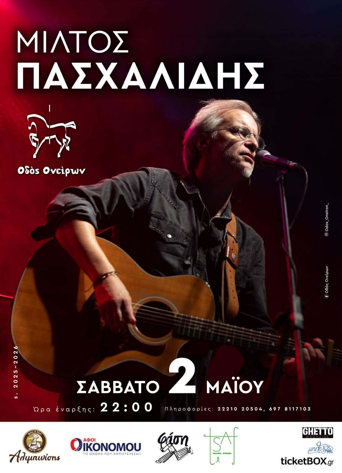 Ο ΜΙΛΤΟΣ ΠΑΣΧΑΛΙΔΗΣ στην ΧΑΛΚΙΔΑ