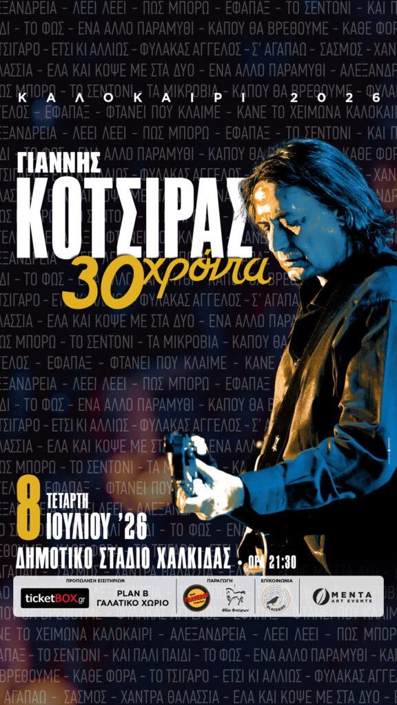 Ο ΓΙΑΝΝΗΣ ΚΟΤΣΙΡΑΣ “30 χρόνια” στην ΧΑΛΚΙΔΑ