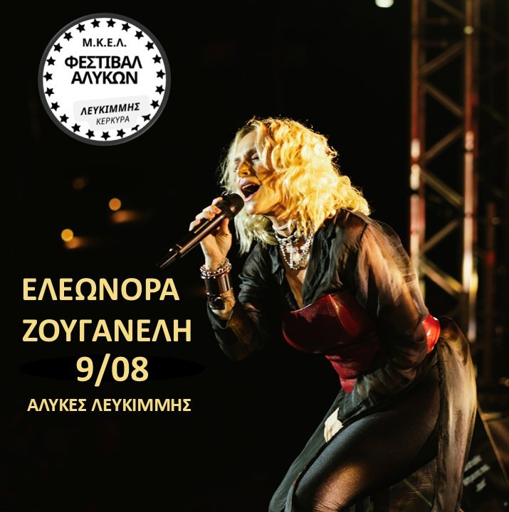Η ΕΛΕΩΝΟΡΑ ΖΟΥΓΑΝΕΛΗ στην ΚΕΡΚΥΡΑ