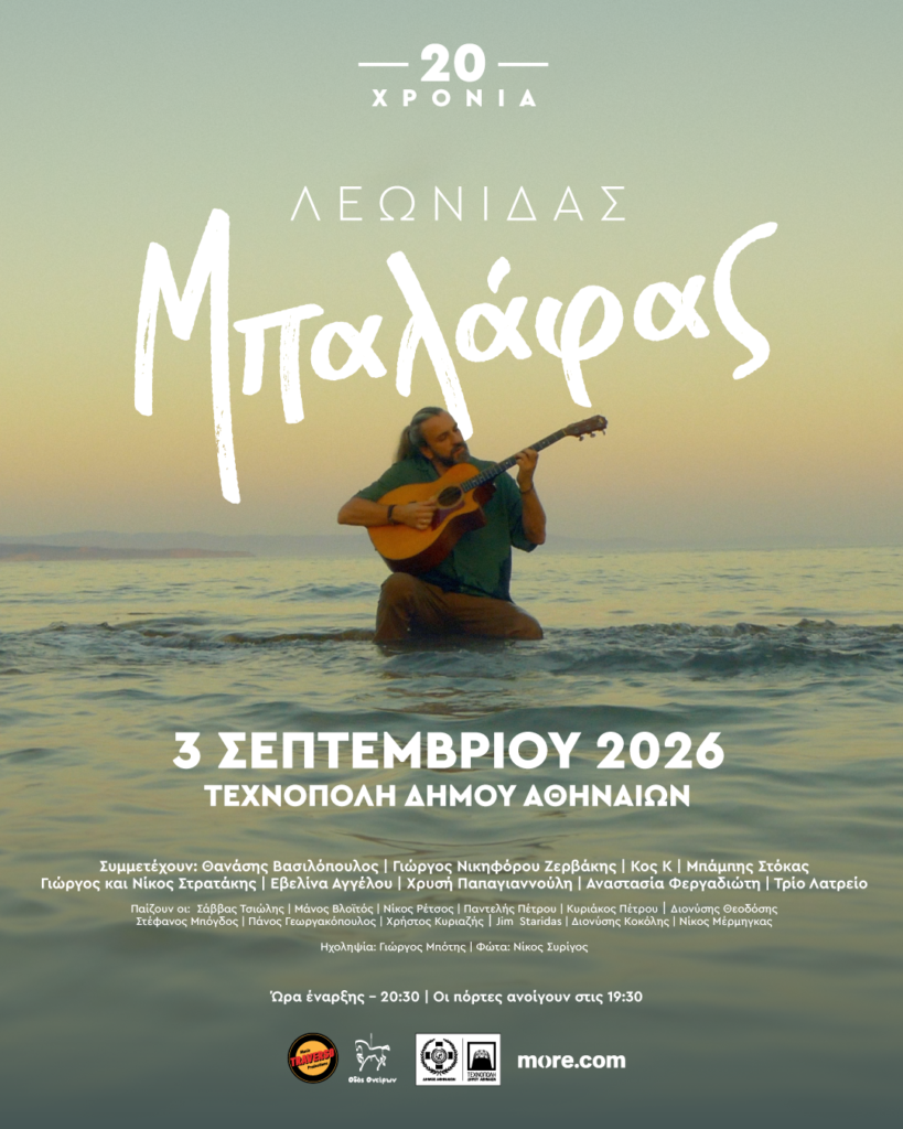 O ΛΕΩΝΙΔΑΣ ΜΠΑΛΑΦΑΣ στην ΤΕΧΝΟΠΟΛΗ ΔΗΜΟΥ ΑΘΗΝΑΙΩΝ