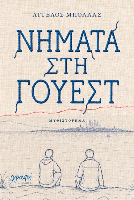 «ΝΗΜΑΤΑ ΣΤΗ ΓΟΥΕΣΤ» Το πρώτο μυθιστόρημα του Άγγελου Μπόλλα από τις Εκδόσεις Γραφή