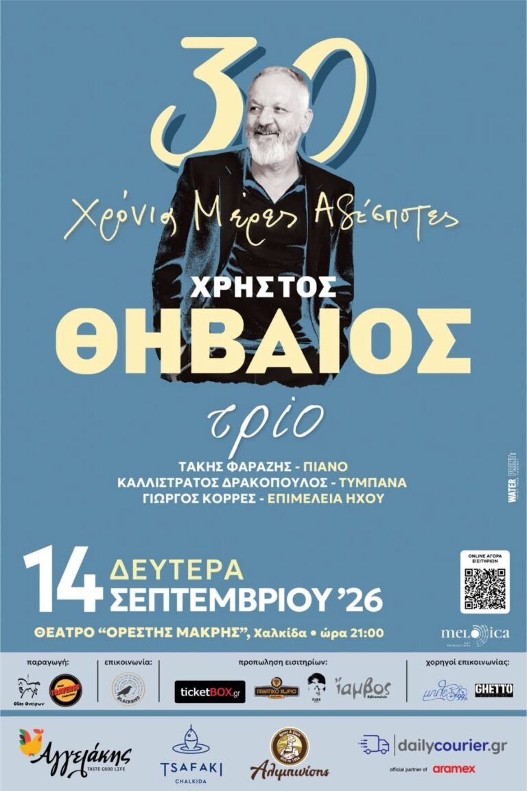 30 χρόνια ΧΡΗΣΤΟΣ ΘΗΒΑΙΟΣ στη ΧΑΛΚΙΔΑ